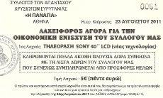 Το τυχερό λαχείο