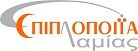 Επιπλοποιία Λαμίας