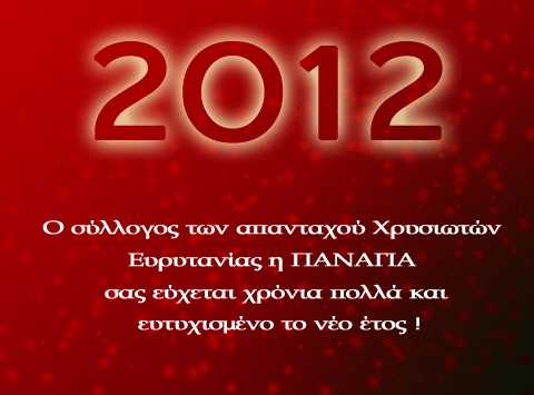 ΕΤΟΣ 2012