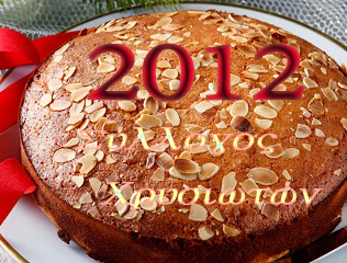 ΒΑΣΙΛΟΠΙΤΑ 2012